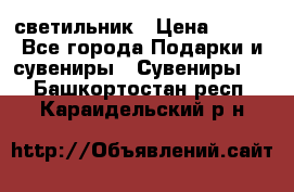 светильник › Цена ­ 116 - Все города Подарки и сувениры » Сувениры   . Башкортостан респ.,Караидельский р-н